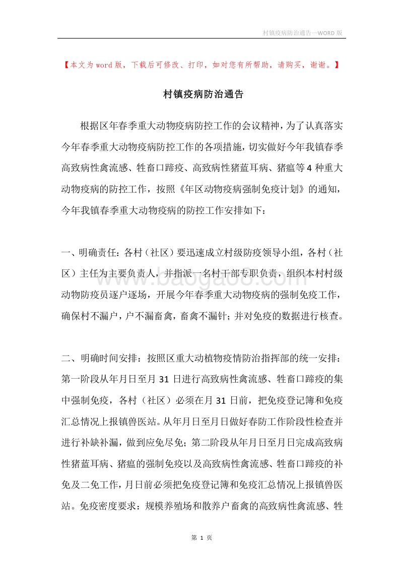 村镇疫病防治通告.docx_第1页