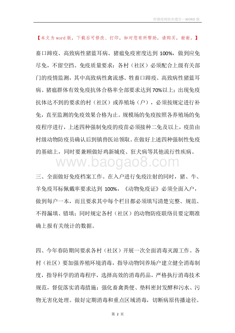 村镇疫病防治通告.docx_第2页