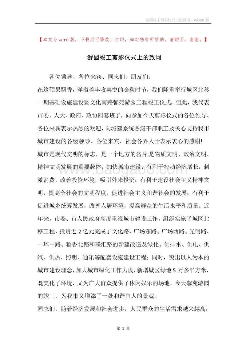 游园竣工剪彩仪式上的致词.docx_第1页