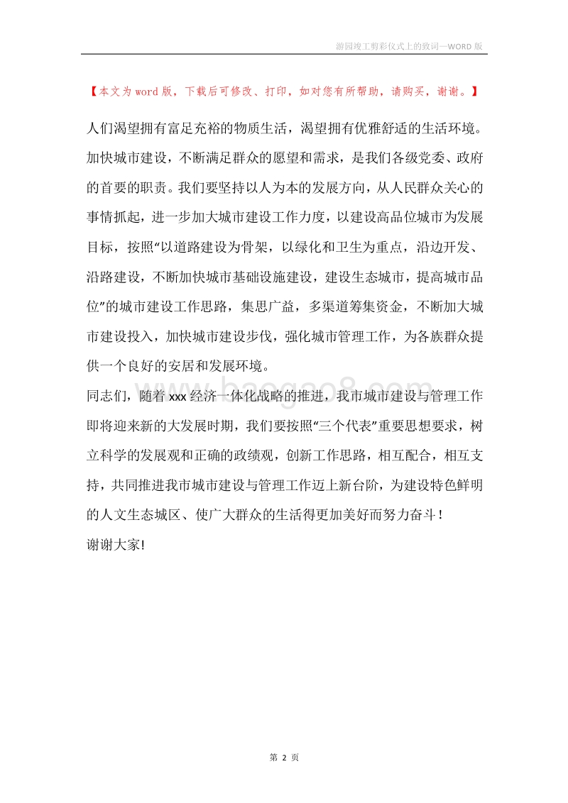 游园竣工剪彩仪式上的致词.docx_第2页