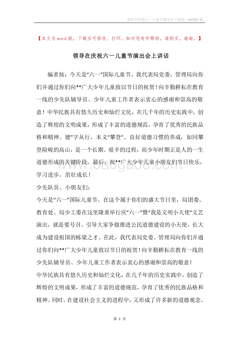 领导在庆祝六一儿童节演出会上讲话.docx_第1页