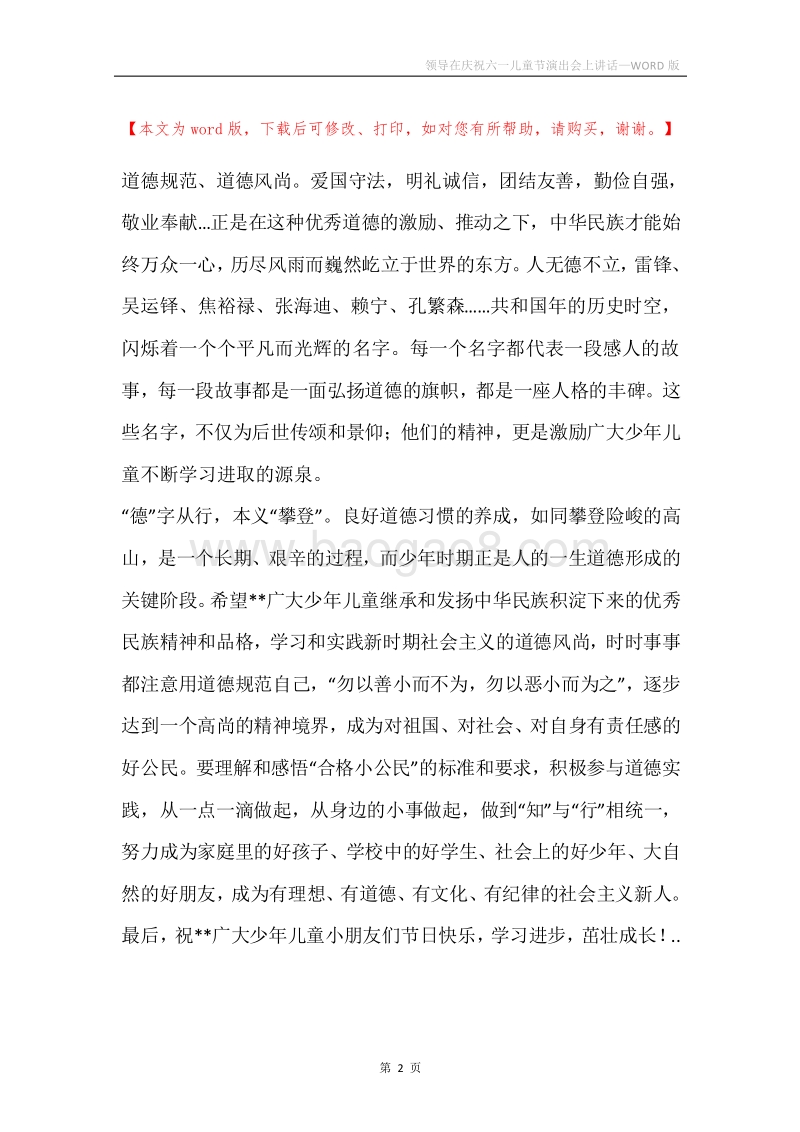 领导在庆祝六一儿童节演出会上讲话.docx_第2页
