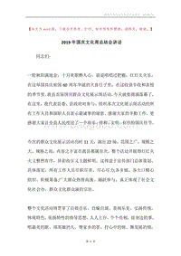 2019年国庆文化周总结会讲话.docx