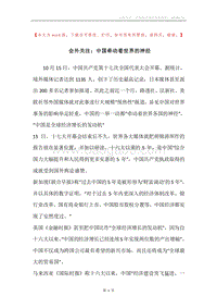 会外关注：中国牵动着世界的神经.docx