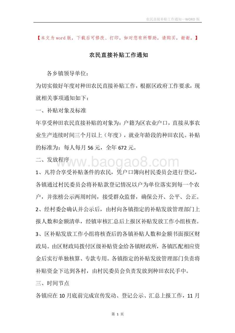 农民直接补贴工作通知.docx_第1页