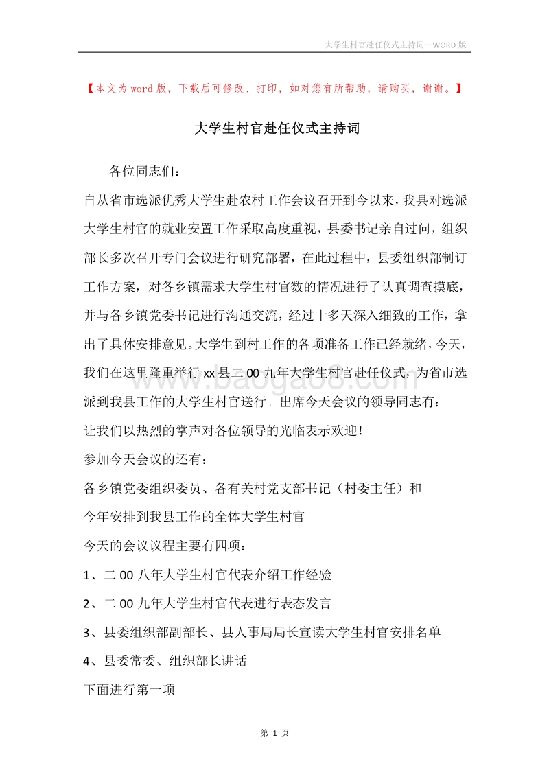 大学生村官赴任仪式主持词.docx_第1页