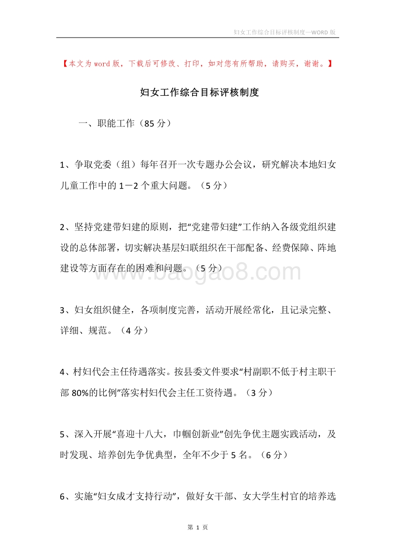 妇女工作综合目标评核制度.docx_第1页