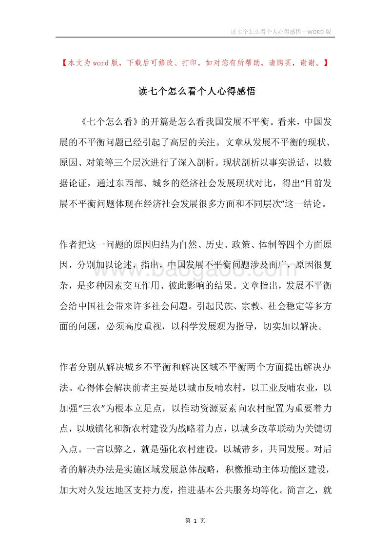 读七个怎么看个人心得感悟.docx_第1页