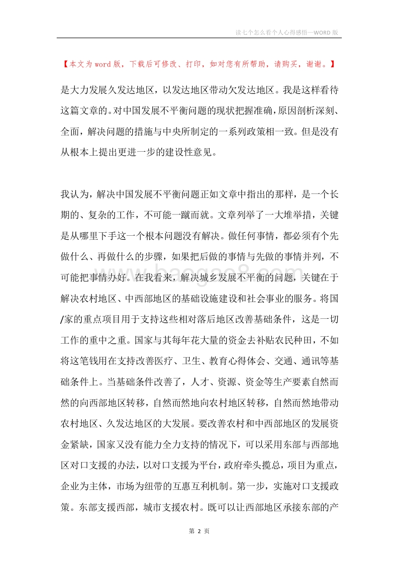 读七个怎么看个人心得感悟.docx_第2页