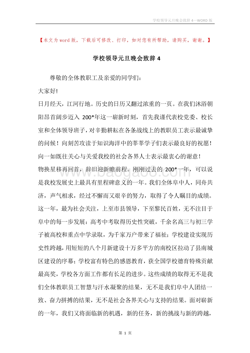 学校领导元旦晚会致辞4.docx_第1页