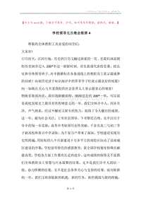 学校领导元旦晚会致辞4.docx