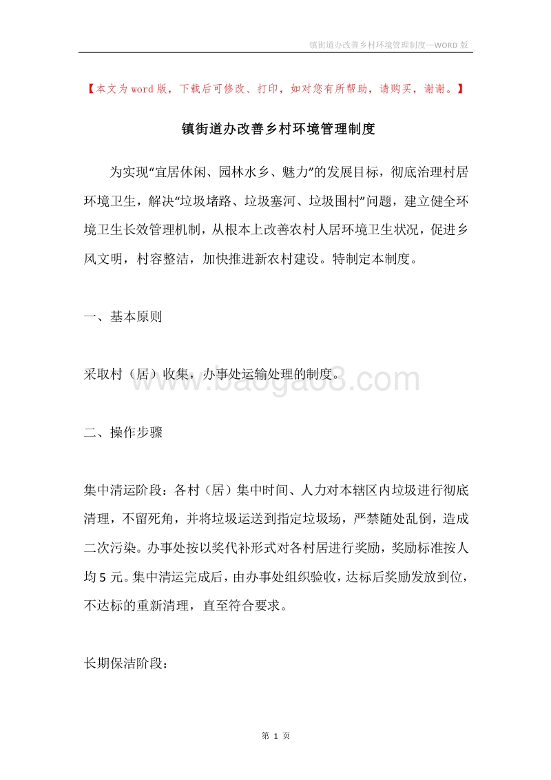 镇街道办改善乡村环境管理制度.docx_第1页