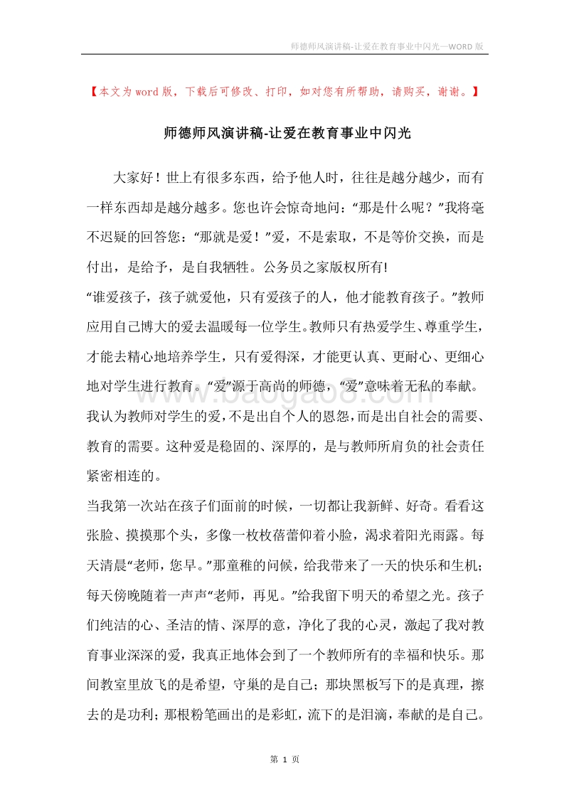 师德师风演讲稿-让爱在教育事业中闪光.docx_第1页
