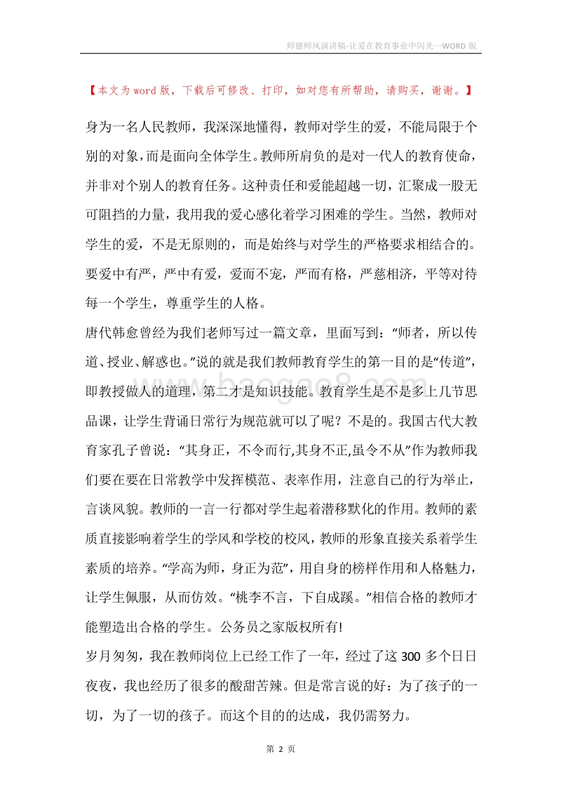 师德师风演讲稿-让爱在教育事业中闪光.docx_第2页