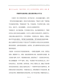 师德师风演讲稿-让爱在教育事业中闪光.docx