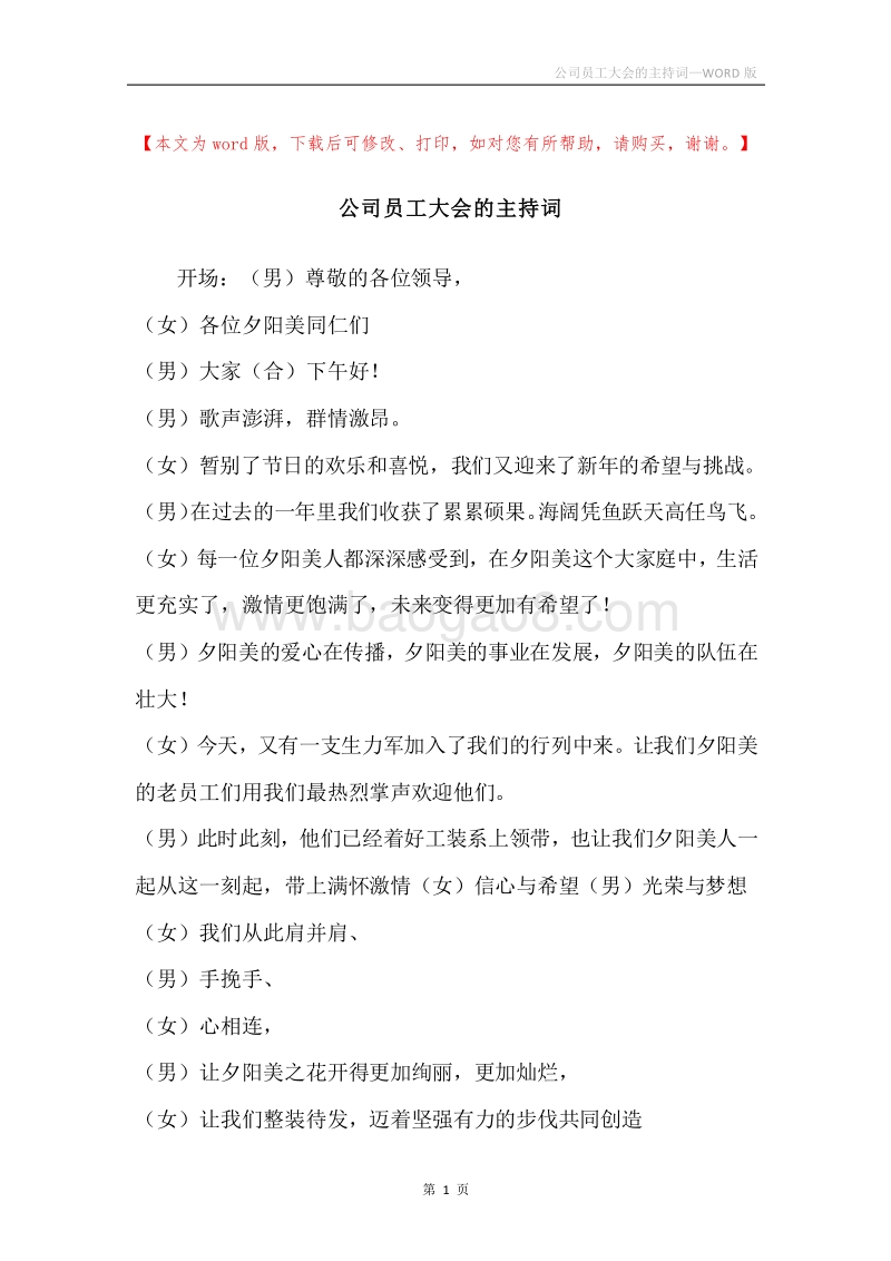 公司员工大会的主持词.docx_第1页