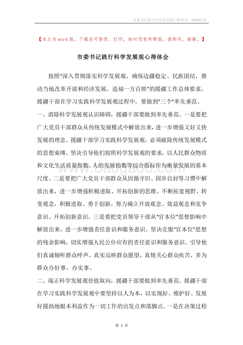 市委书记践行科学发展观心得体会.docx_第1页