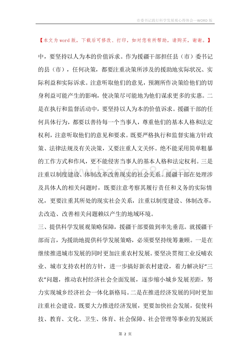 市委书记践行科学发展观心得体会.docx_第2页