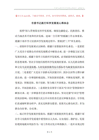 市委书记践行科学发展观心得体会.docx