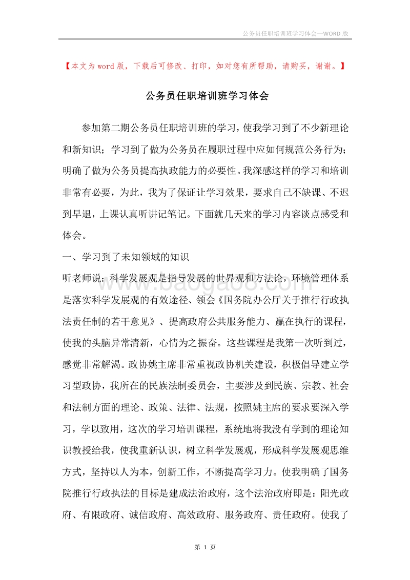 公务员任职培训班学习体会.docx_第1页