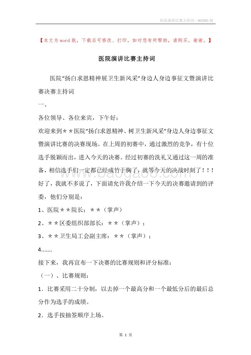 医院演讲比赛主持词.docx_第1页
