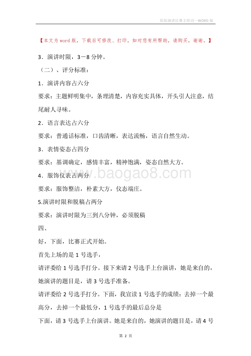 医院演讲比赛主持词.docx_第2页