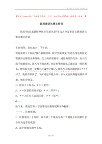 医院演讲比赛主持词.docx