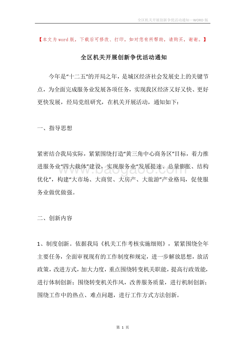 全区机关开展创新争优活动通知.docx_第1页