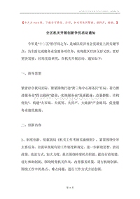 全区机关开展创新争优活动通知.docx