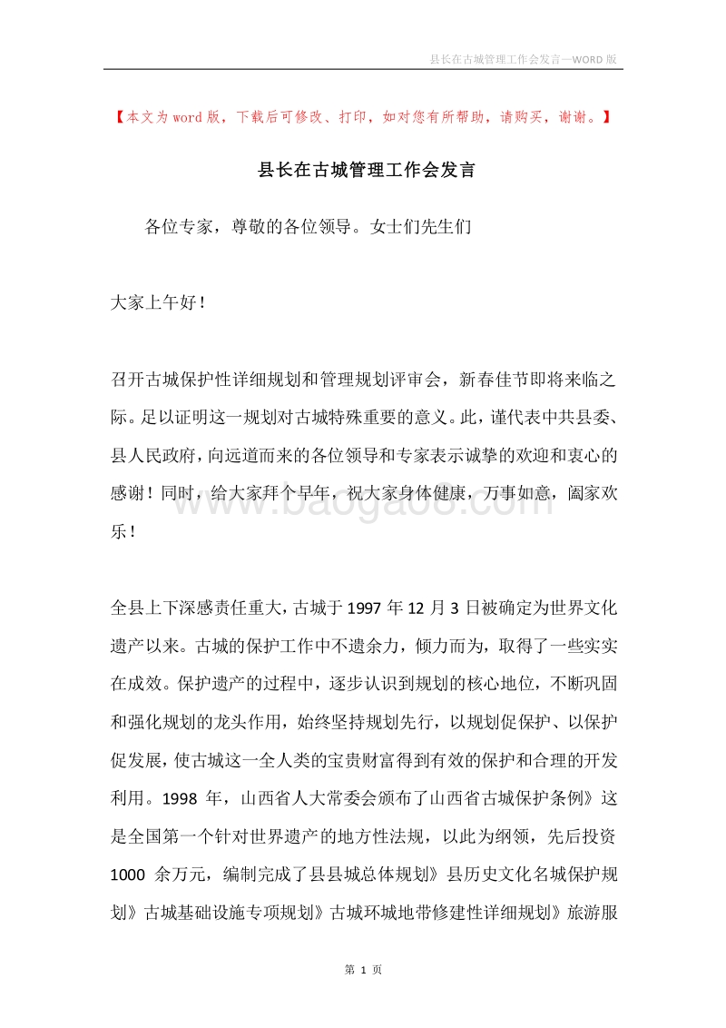 县长在古城管理工作会发言.docx_第1页