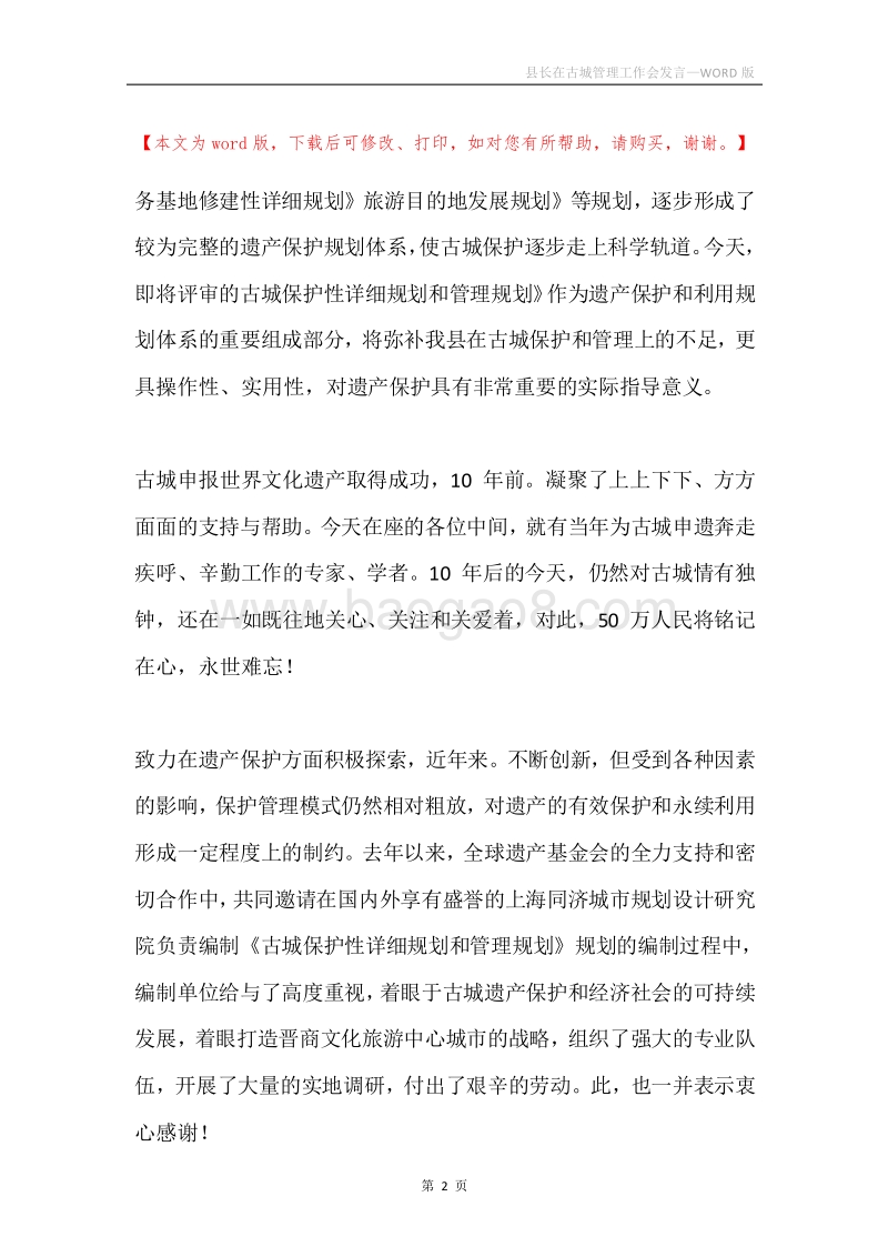 县长在古城管理工作会发言.docx_第2页