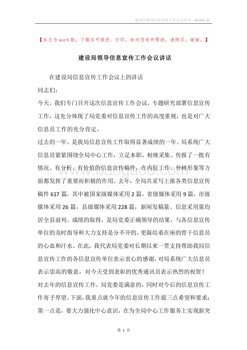建设局领导信息宣传工作会议讲话.docx_第1页