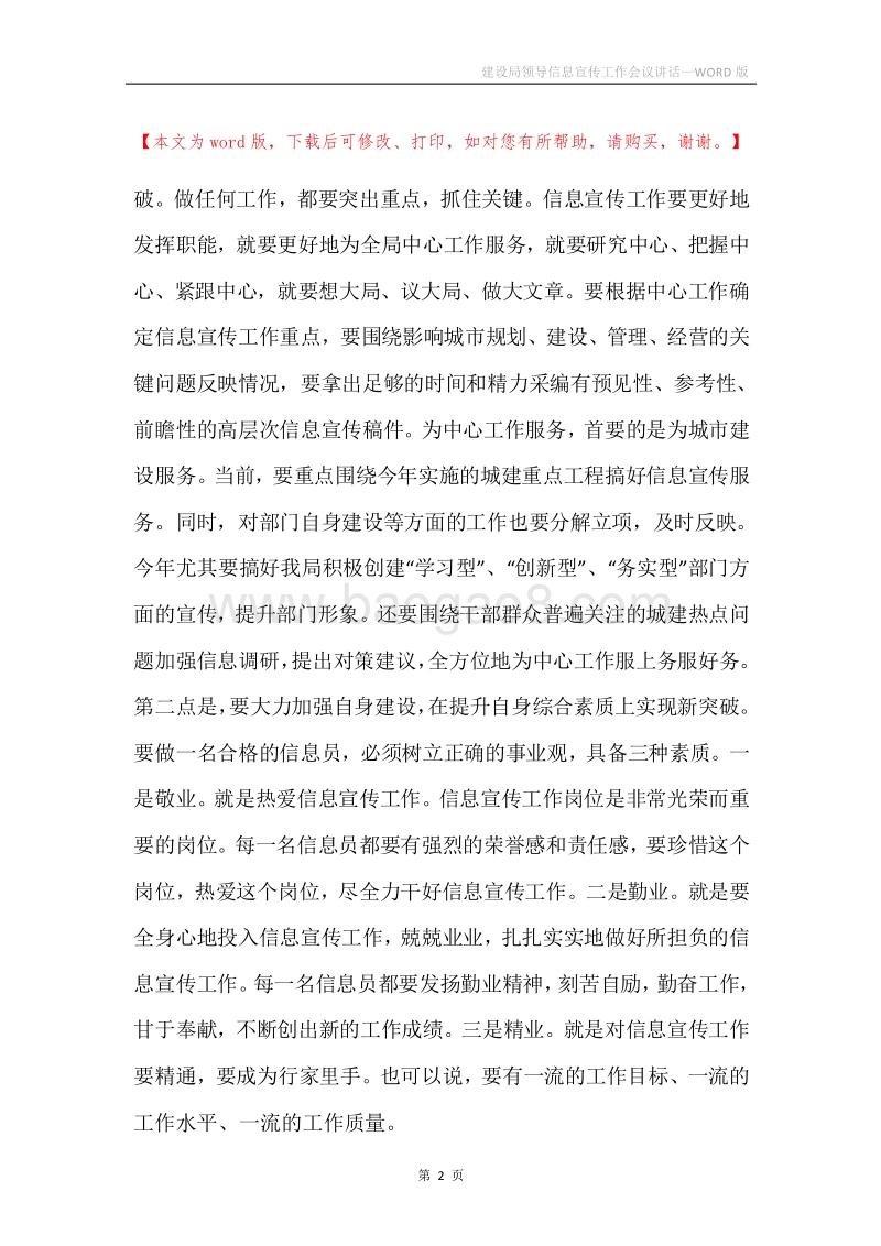 建设局领导信息宣传工作会议讲话.docx_第2页