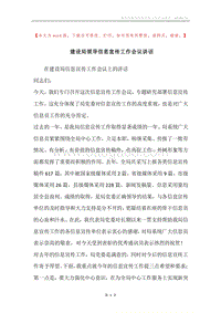 建设局领导信息宣传工作会议讲话.docx