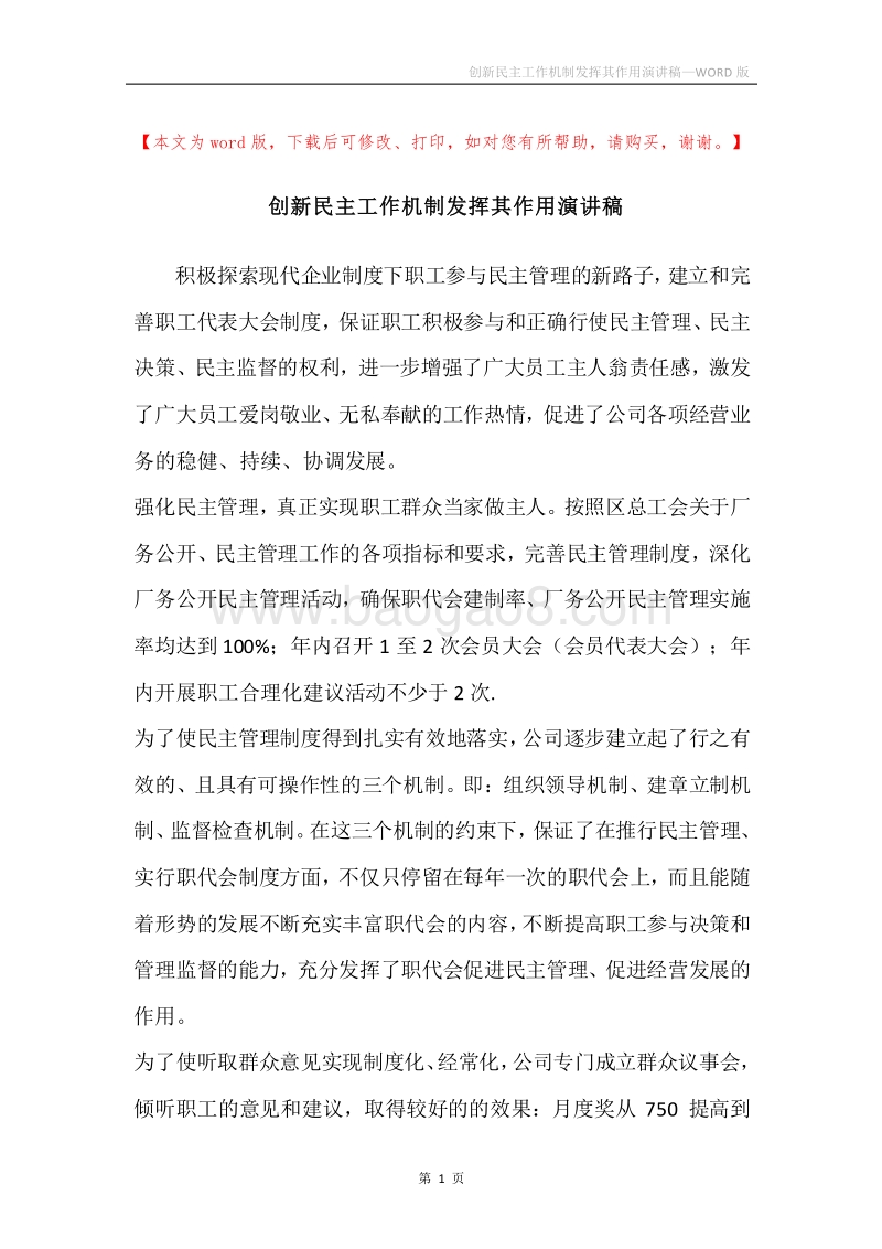创新民主工作机制发挥其作用演讲稿.docx_第1页