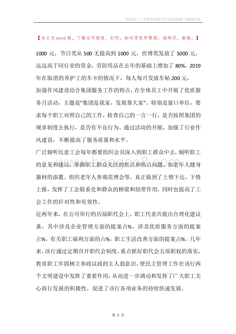 创新民主工作机制发挥其作用演讲稿.docx_第2页