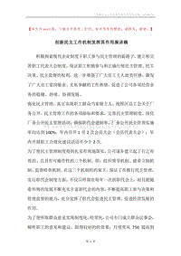 创新民主工作机制发挥其作用演讲稿.docx