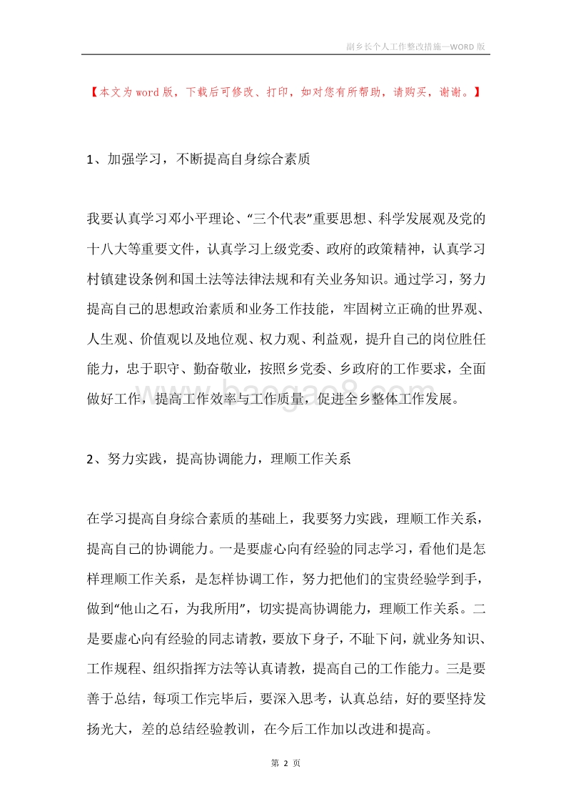 副乡长个人工作整改措施.docx_第2页