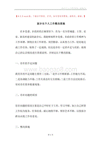 副乡长个人工作整改措施.docx