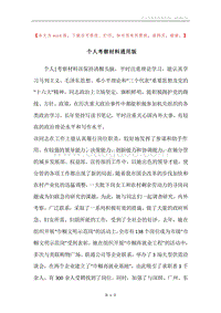 个人考察材料通用版.docx