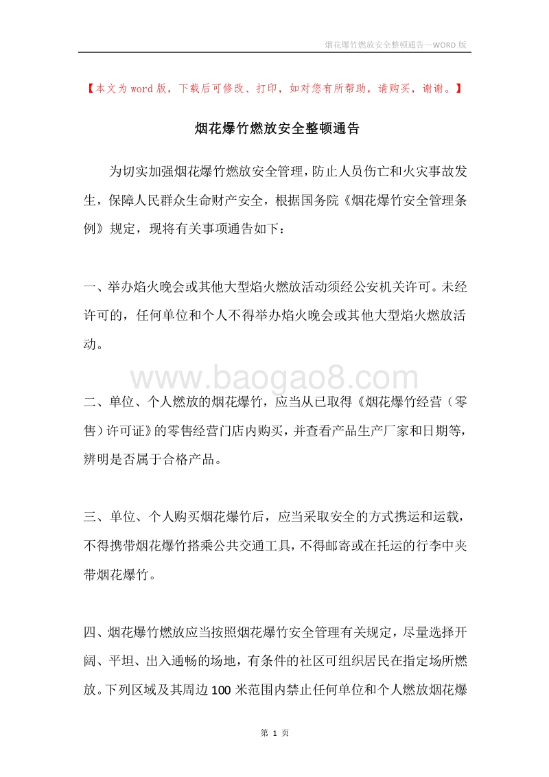 烟花爆竹燃放安全整顿通告.docx_第1页