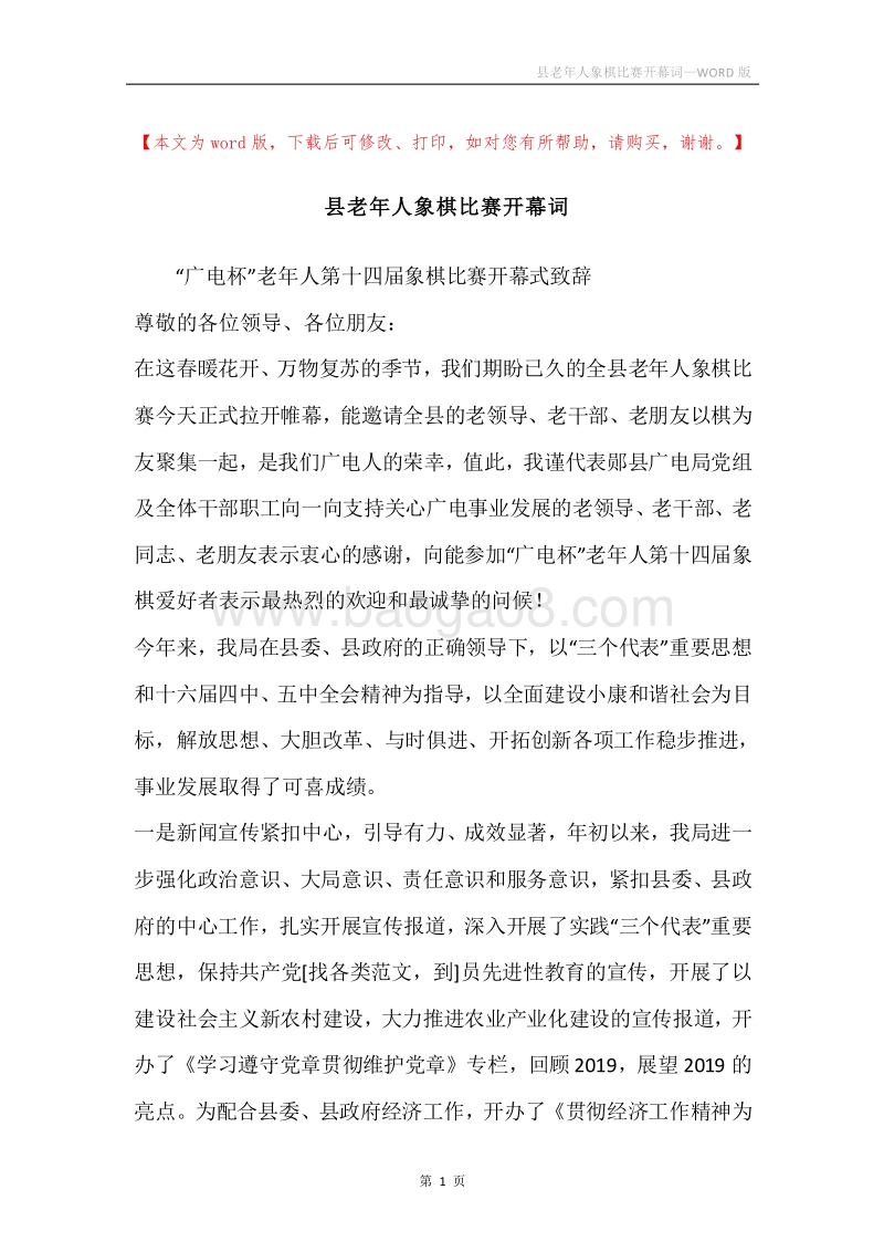 县老年人象棋比赛开幕词.docx_第1页