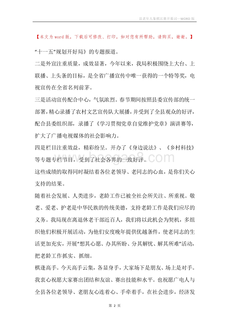 县老年人象棋比赛开幕词.docx_第2页