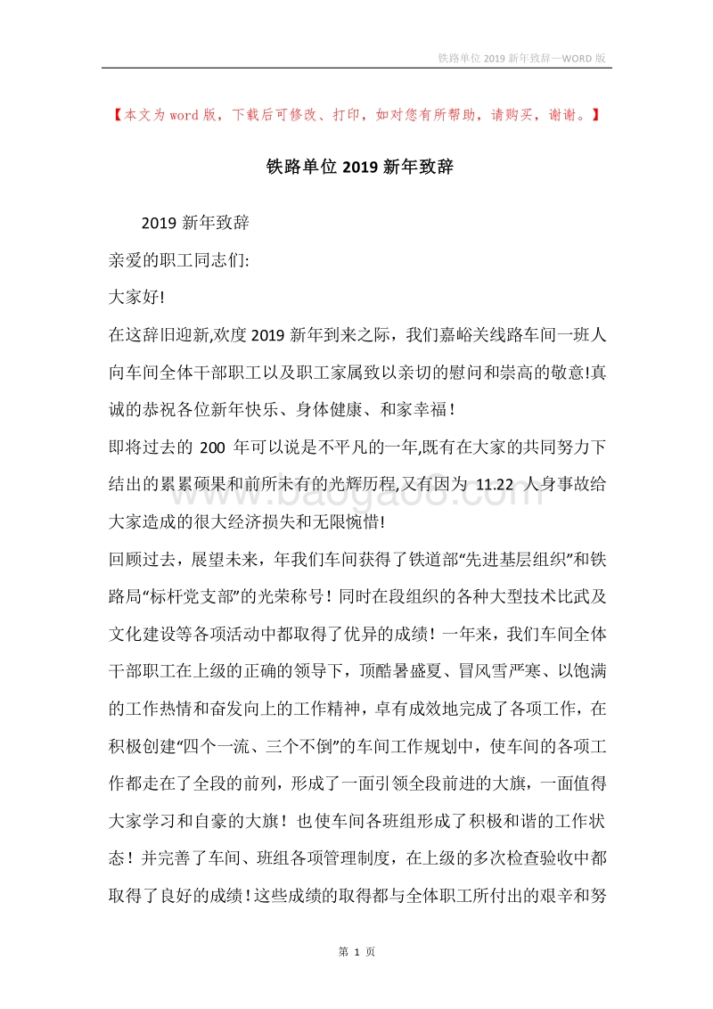 铁路单位2019新年致辞.docx_第1页