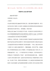 铁路单位2019新年致辞.docx