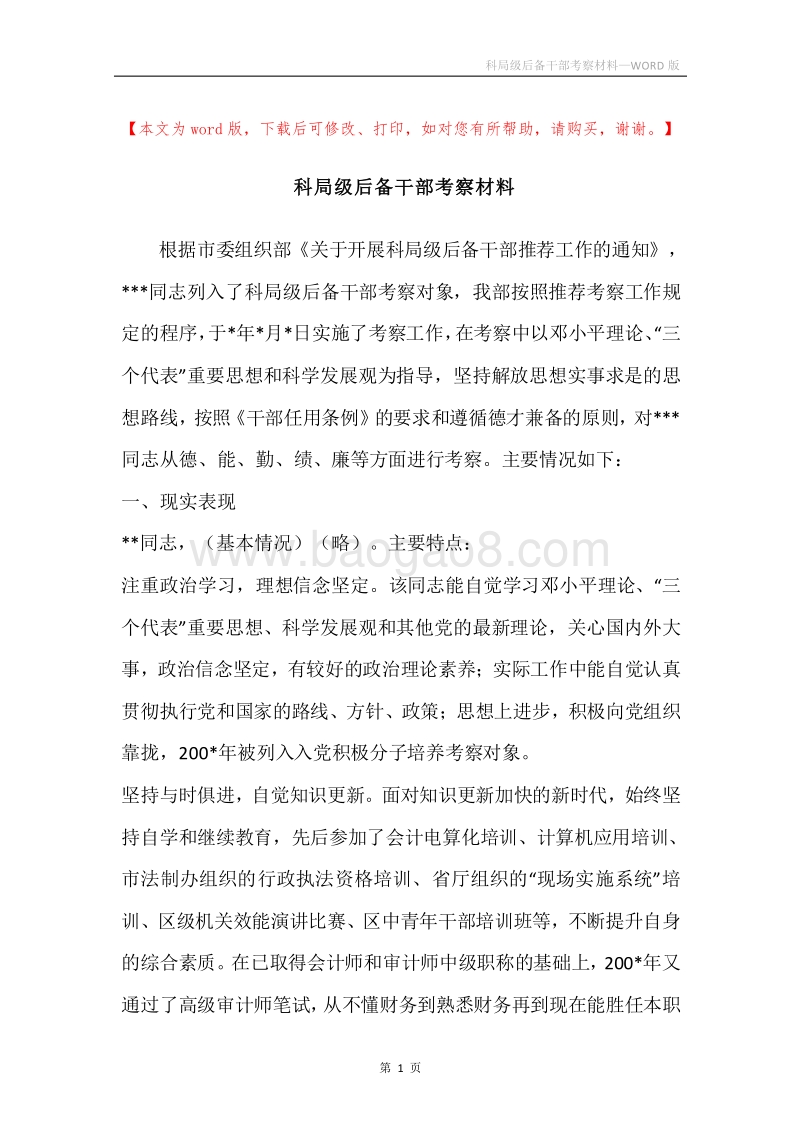 科局级后备干部考察材料.docx_第1页