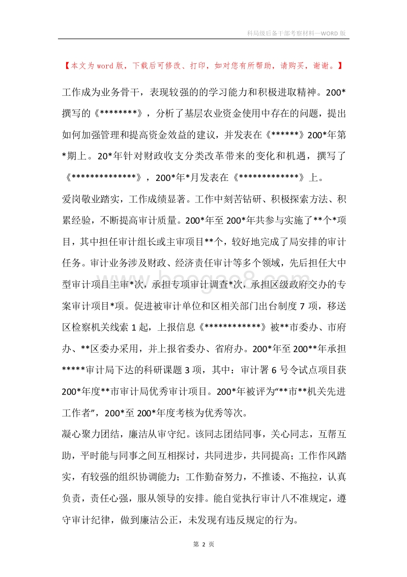 科局级后备干部考察材料.docx_第2页