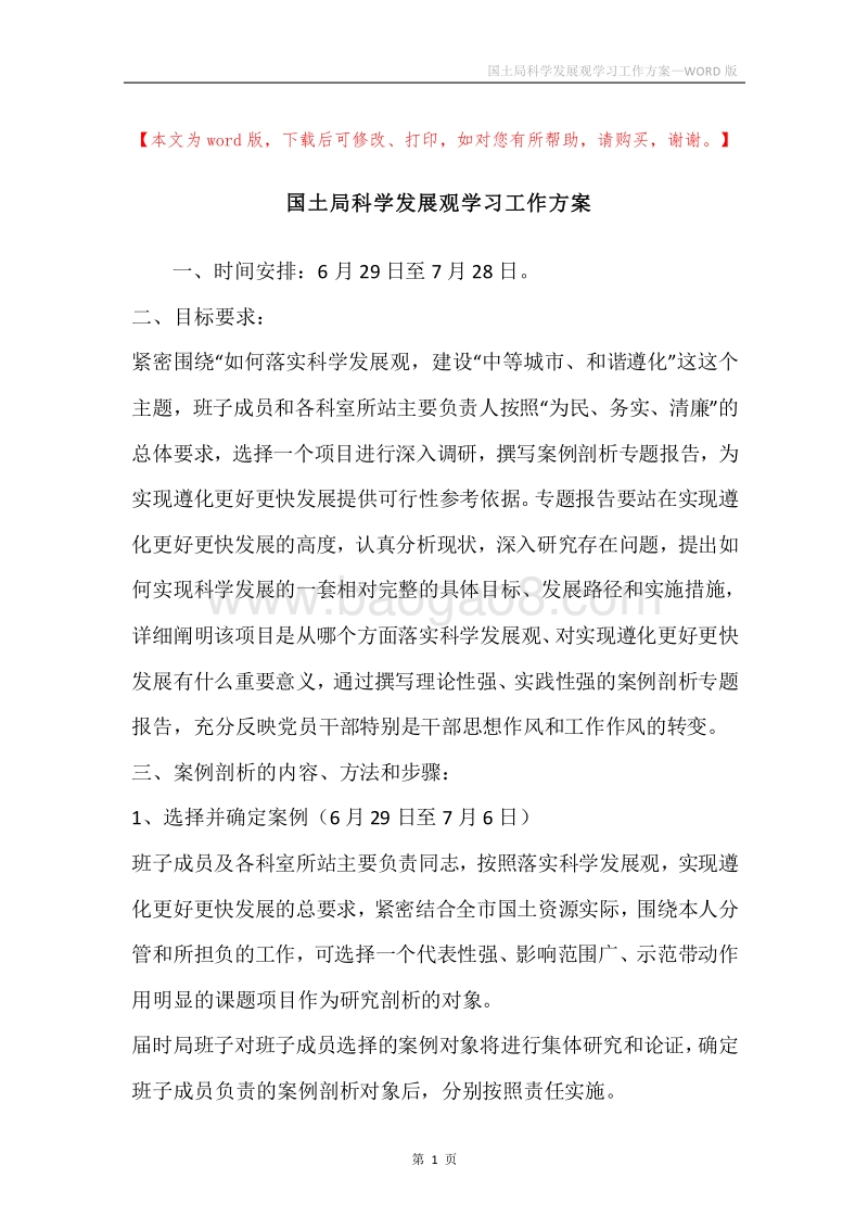 国土局科学发展观学习工作方案.docx_第1页