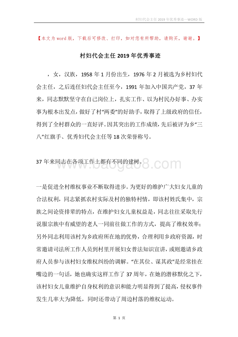 村妇代会主任2019年优秀事迹.docx_第1页