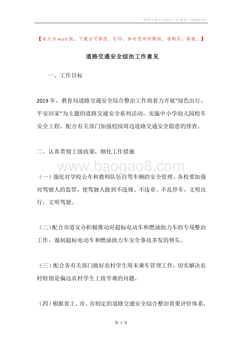 道路交通安全综治工作意见.docx_第1页